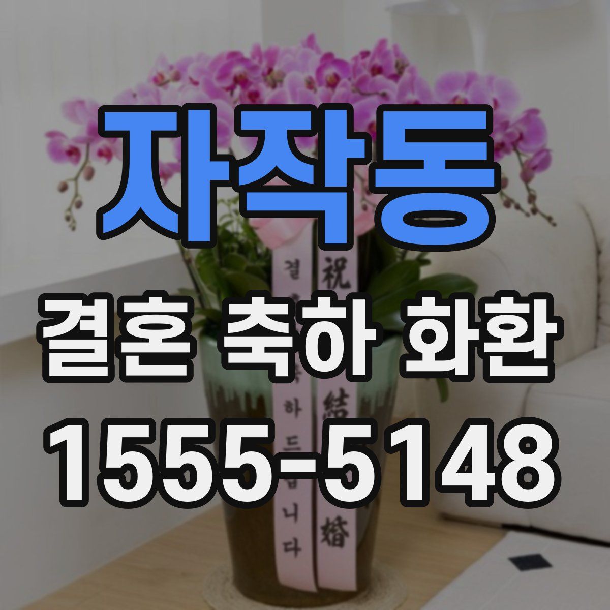 자작동 결혼 축하 화환