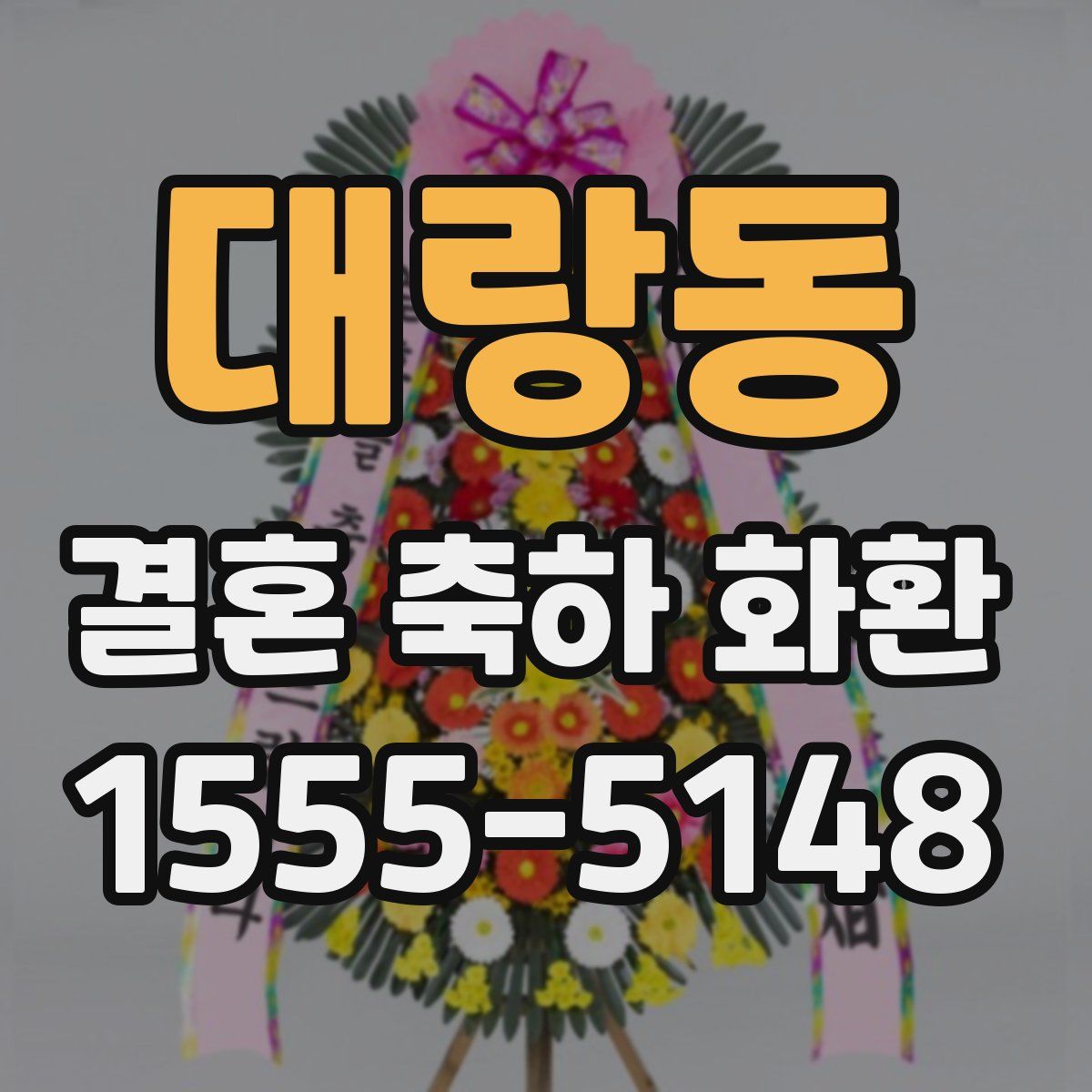 대랑동 결혼 축하 화환