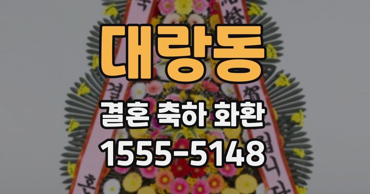 대랑동 결혼 축하 화환