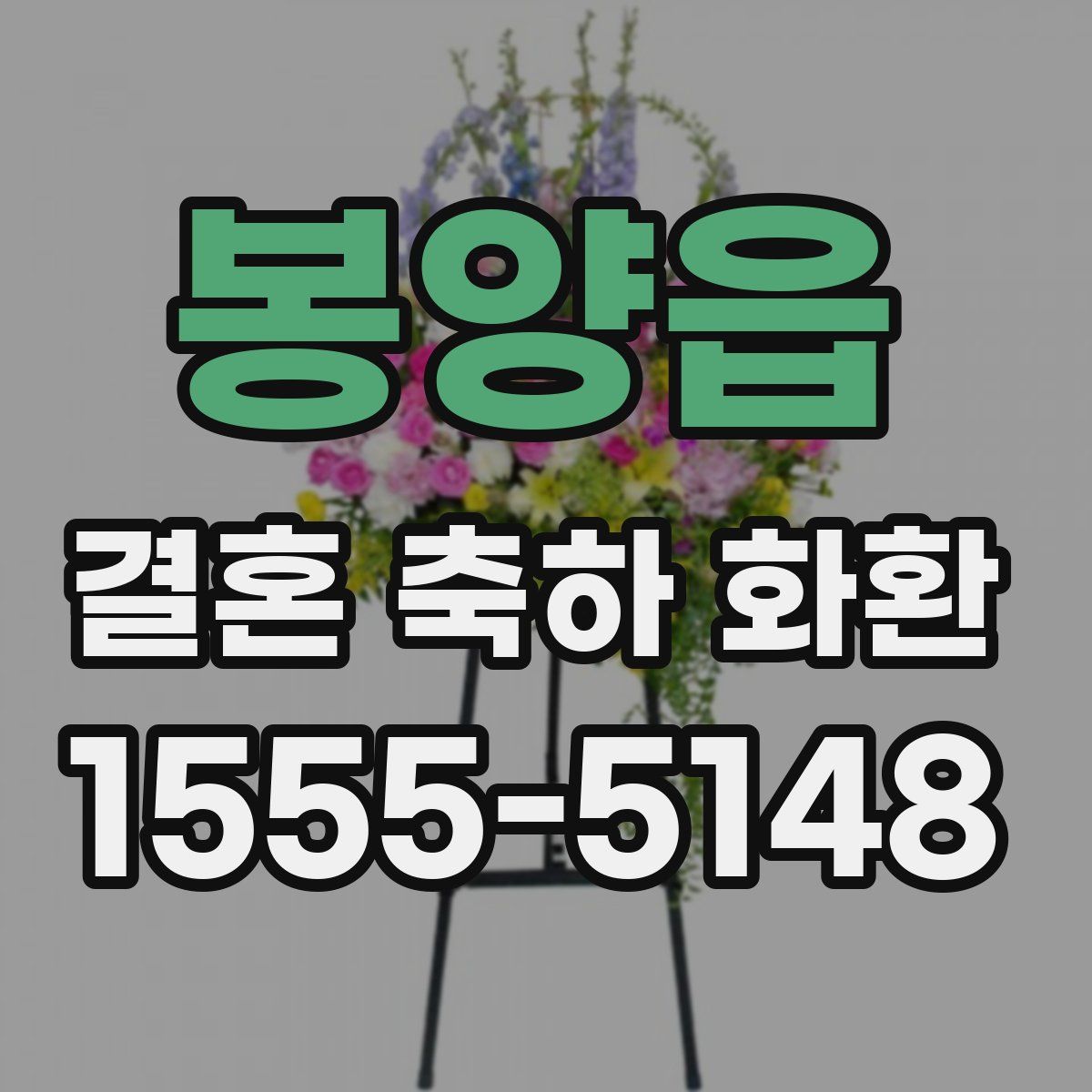 봉양읍 결혼 축하 화환