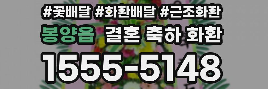 봉양읍 결혼 축하 화환