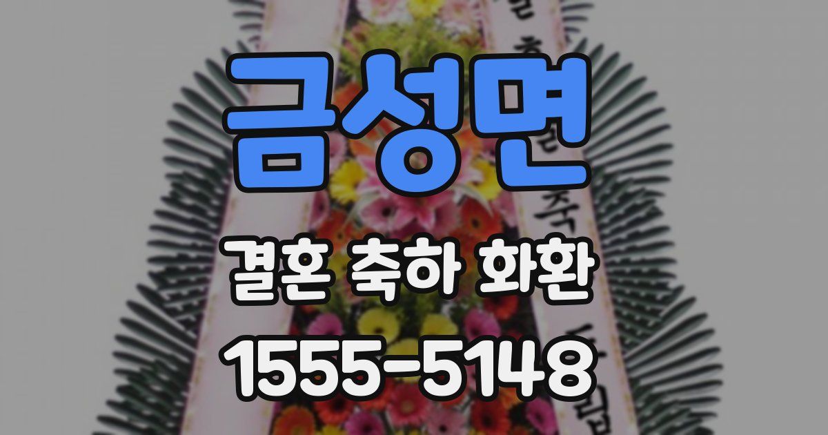 금성면 결혼 축하 화환