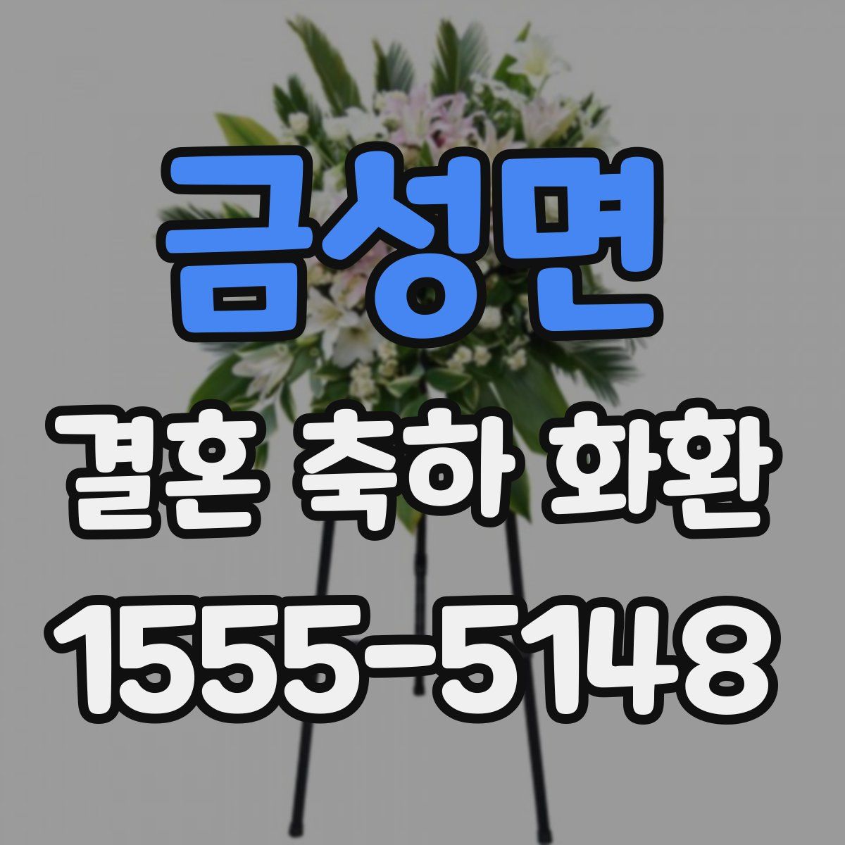 금성면 결혼 축하 화환