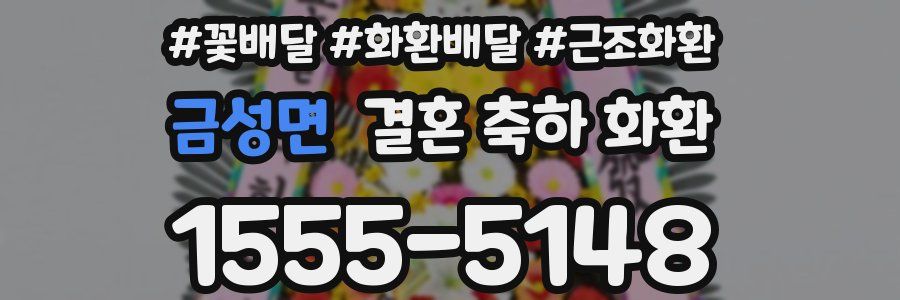 금성면 결혼 축하 화환