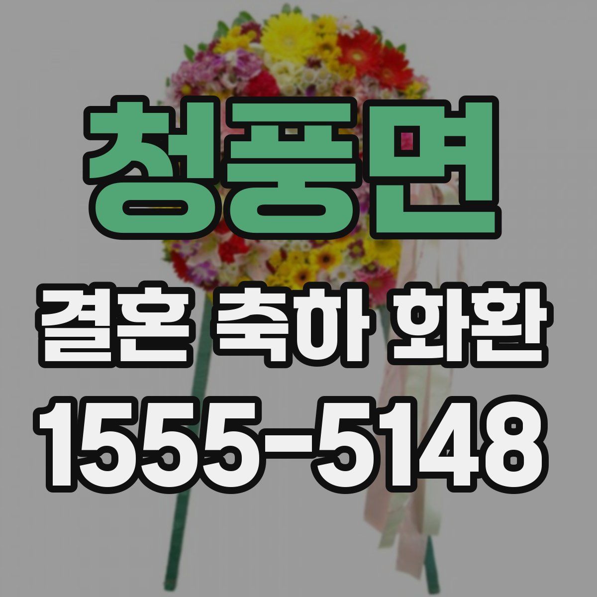 청풍면 결혼 축하 화환