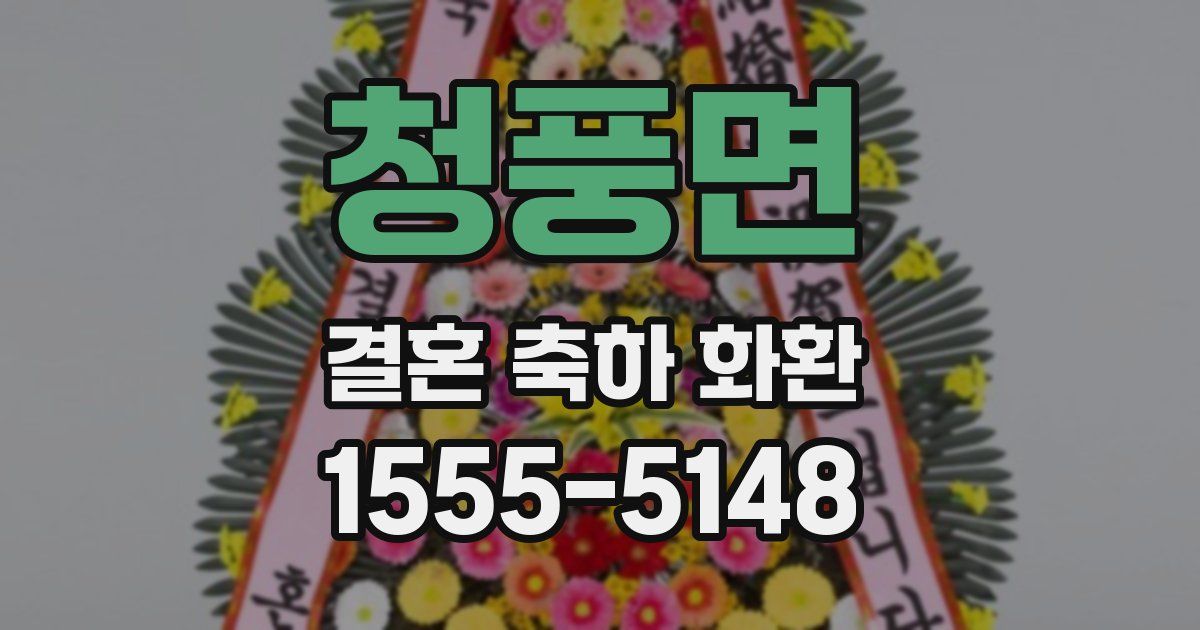 청풍면 결혼 축하 화환
