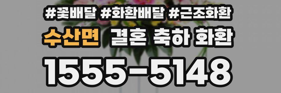 수산면 결혼 축하 화환