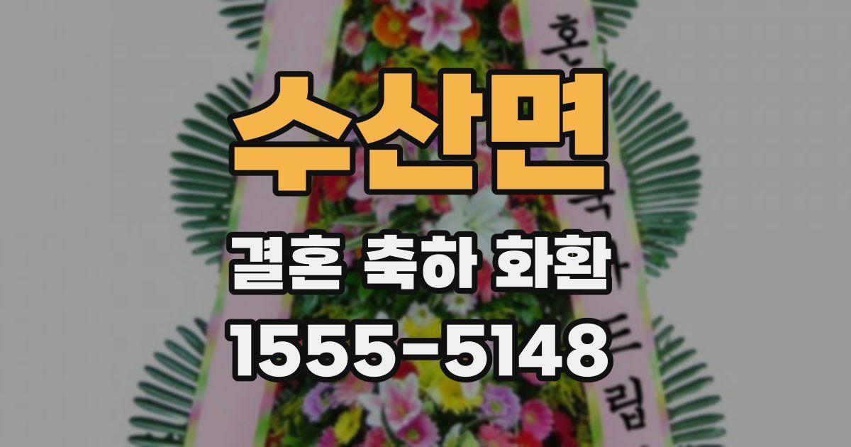 수산면 결혼 축하 화환
