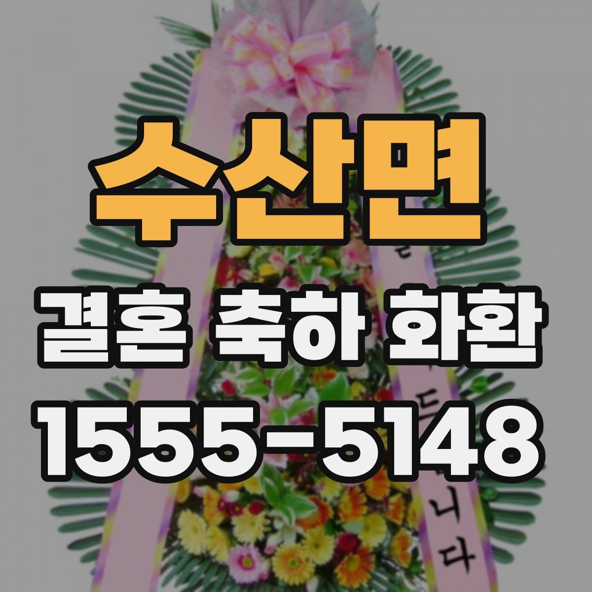 수산면 결혼 축하 화환