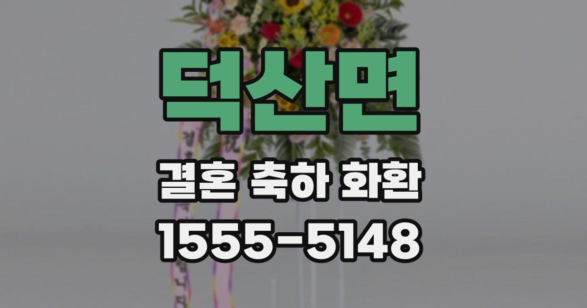 덕산면 결혼 축하 화환