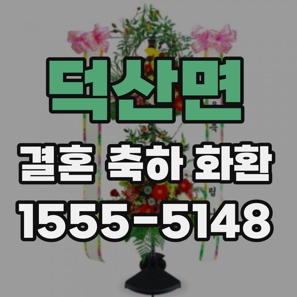 덕산면 결혼 축하 화환