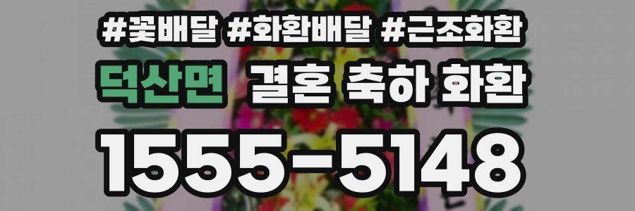 덕산면 결혼 축하 화환