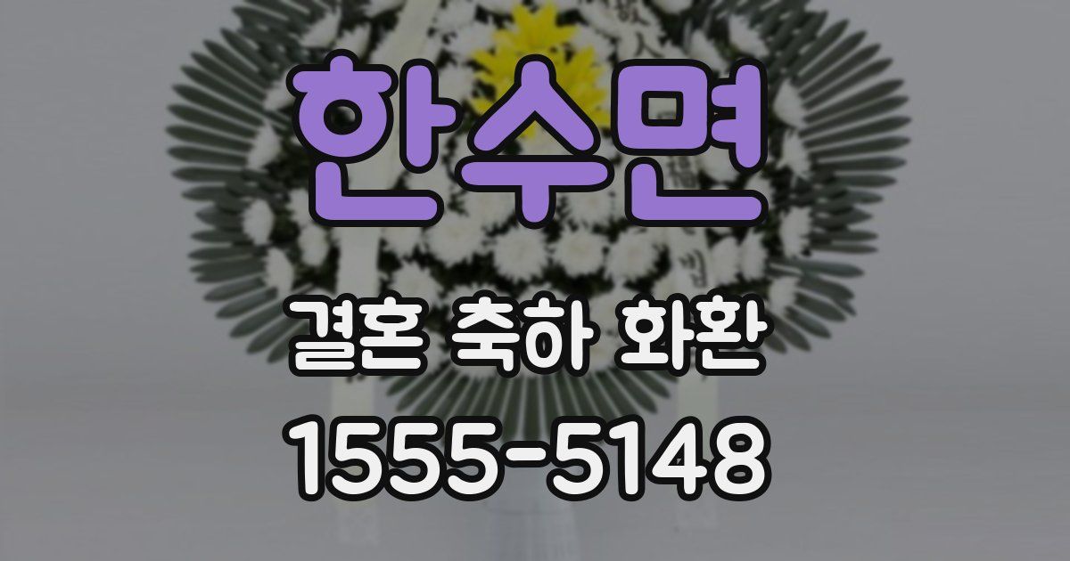 한수면 결혼 축하 화환