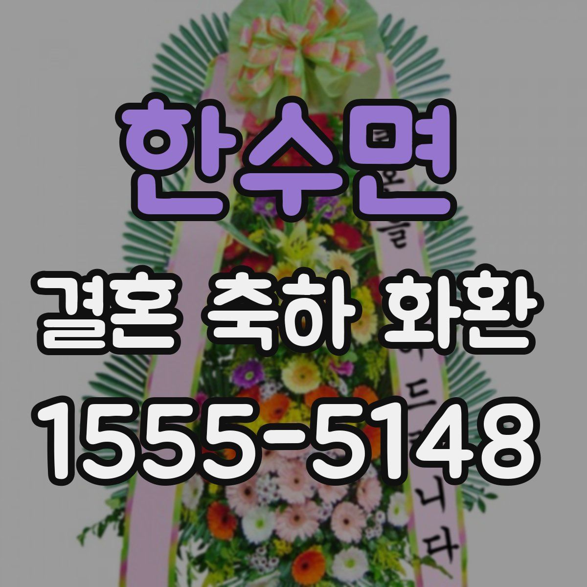 한수면 결혼 축하 화환
