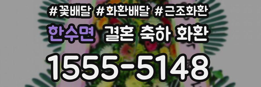 한수면 결혼 축하 화환