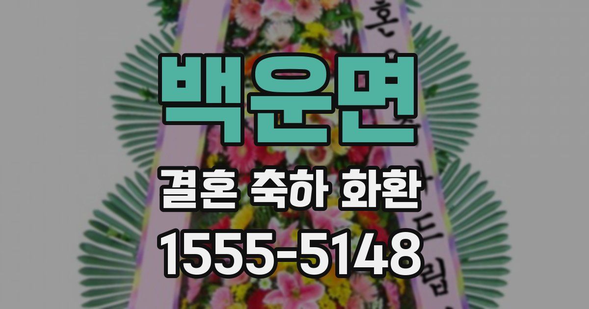 백운면 결혼 축하 화환