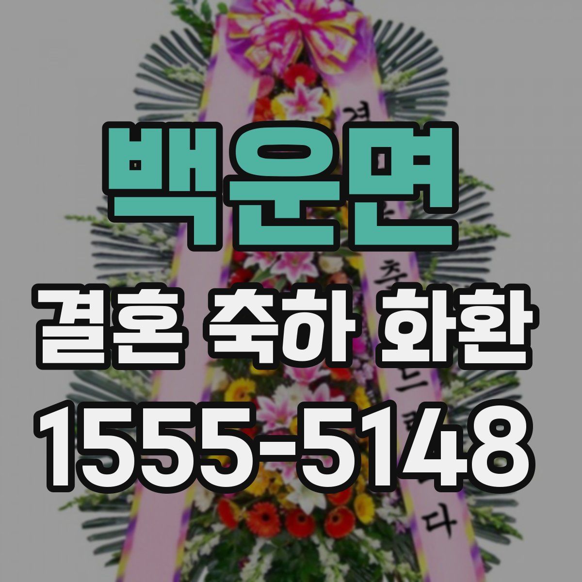 백운면 결혼 축하 화환