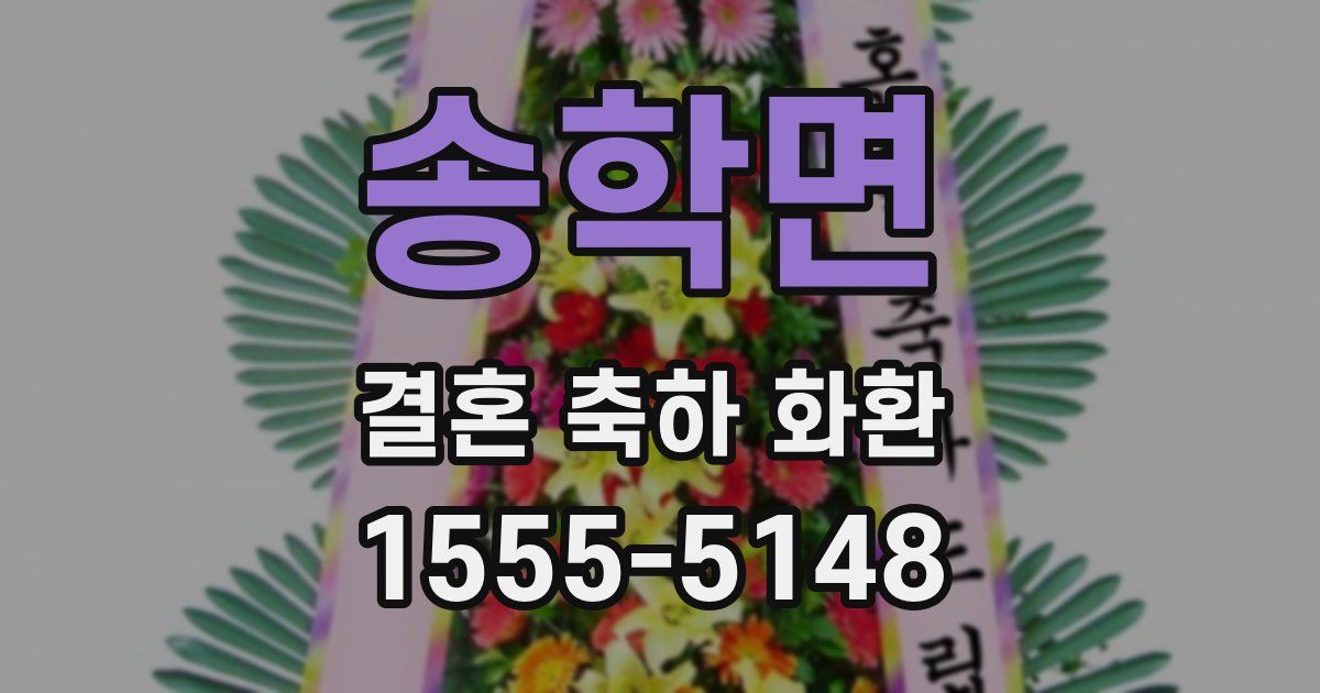 송학면 결혼 축하 화환