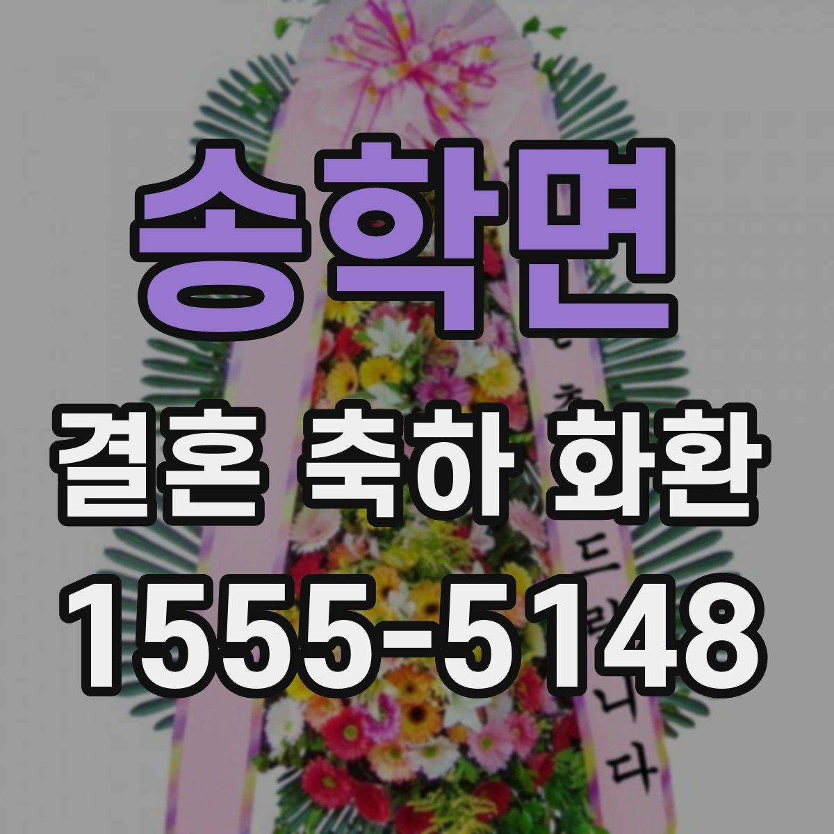 송학면 결혼 축하 화환
