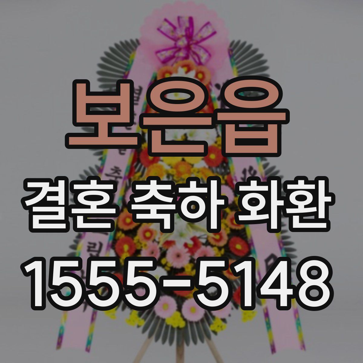 보은읍 결혼 축하 화환