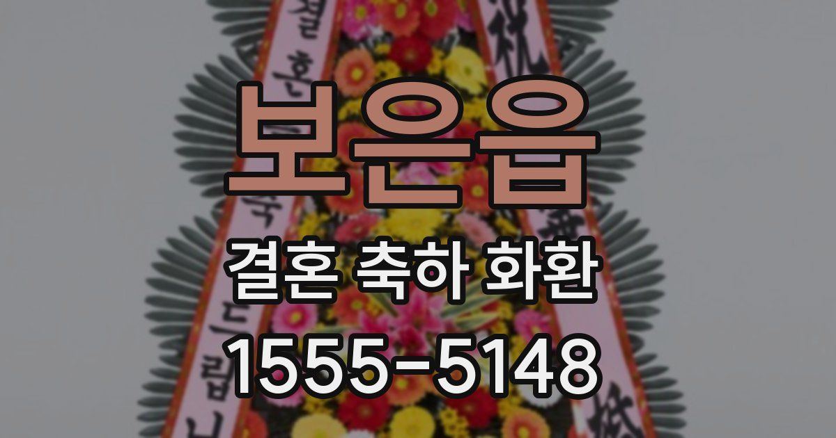 보은읍 결혼 축하 화환