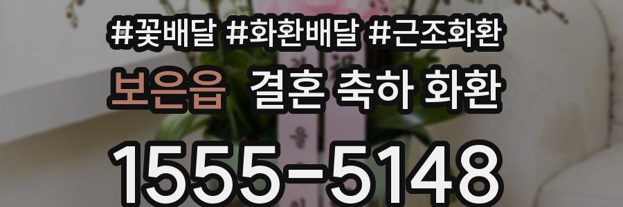 보은읍 결혼 축하 화환