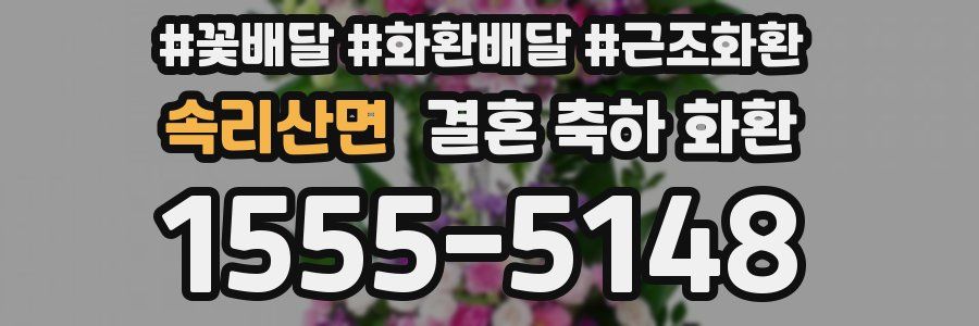 속리산면 결혼 축하 화환