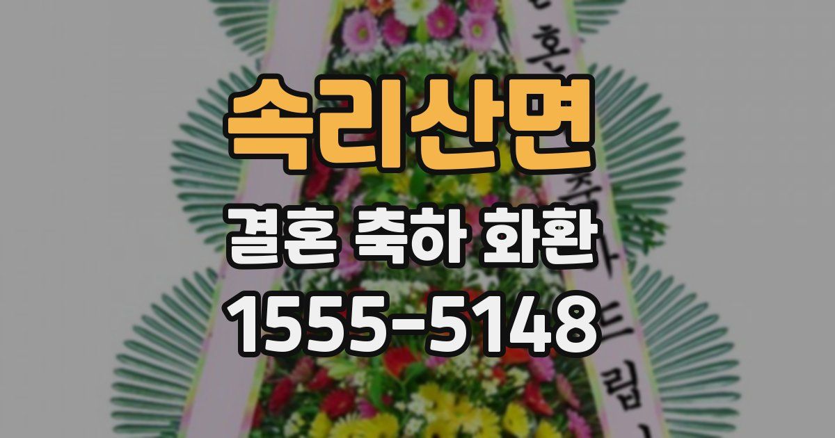 속리산면 결혼 축하 화환