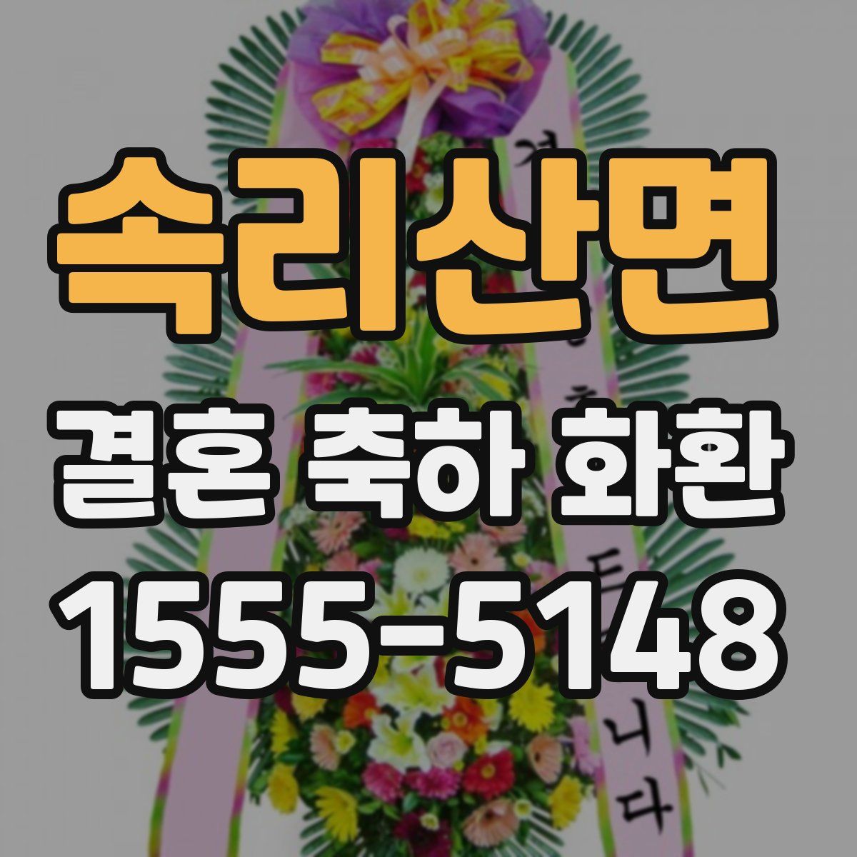 속리산면 결혼 축하 화환