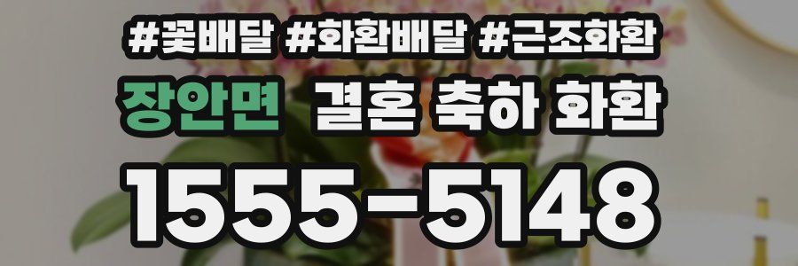 장안면 결혼 축하 화환