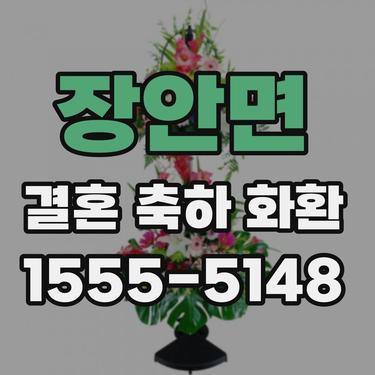 장안면 결혼 축하 화환