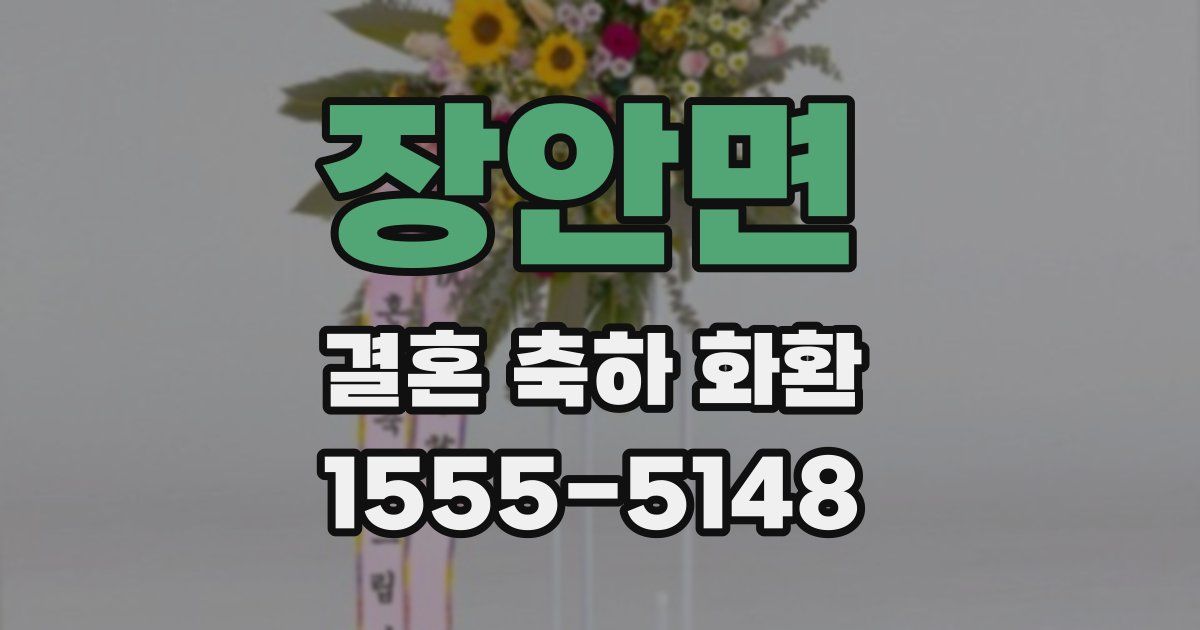 장안면 결혼 축하 화환