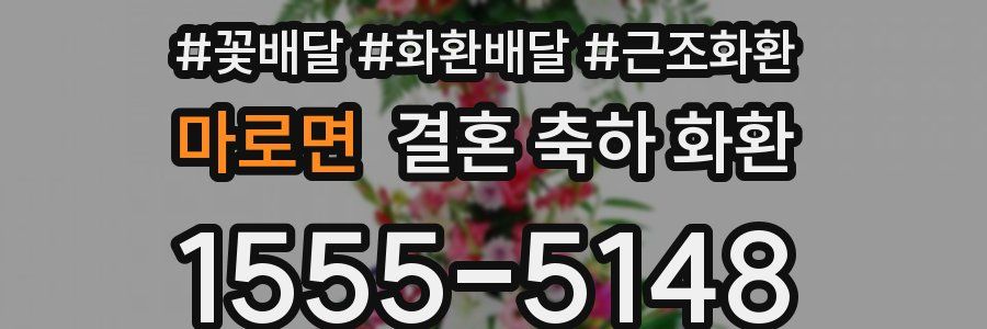 마로면 결혼 축하 화환