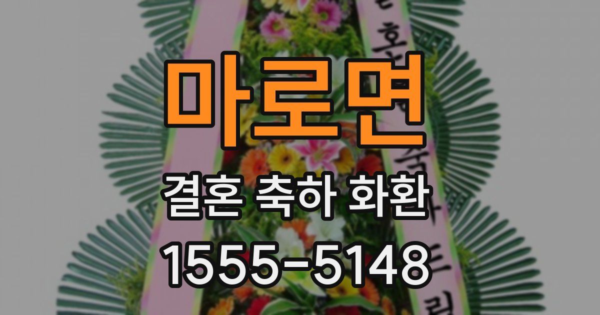 마로면 결혼 축하 화환