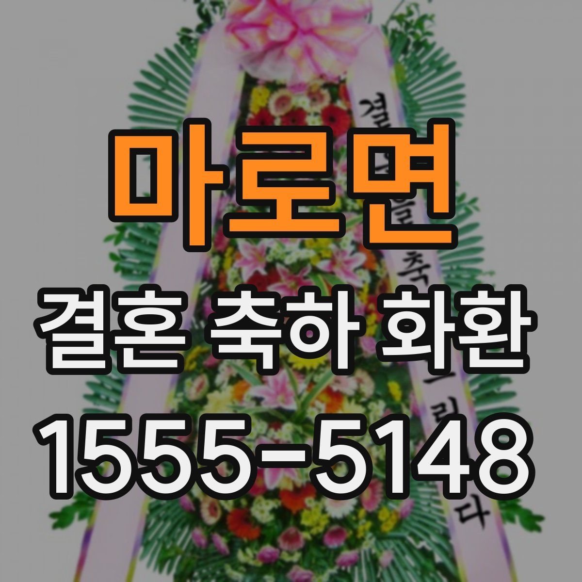 마로면 결혼 축하 화환