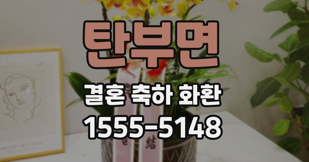 탄부면 결혼 축하 화환