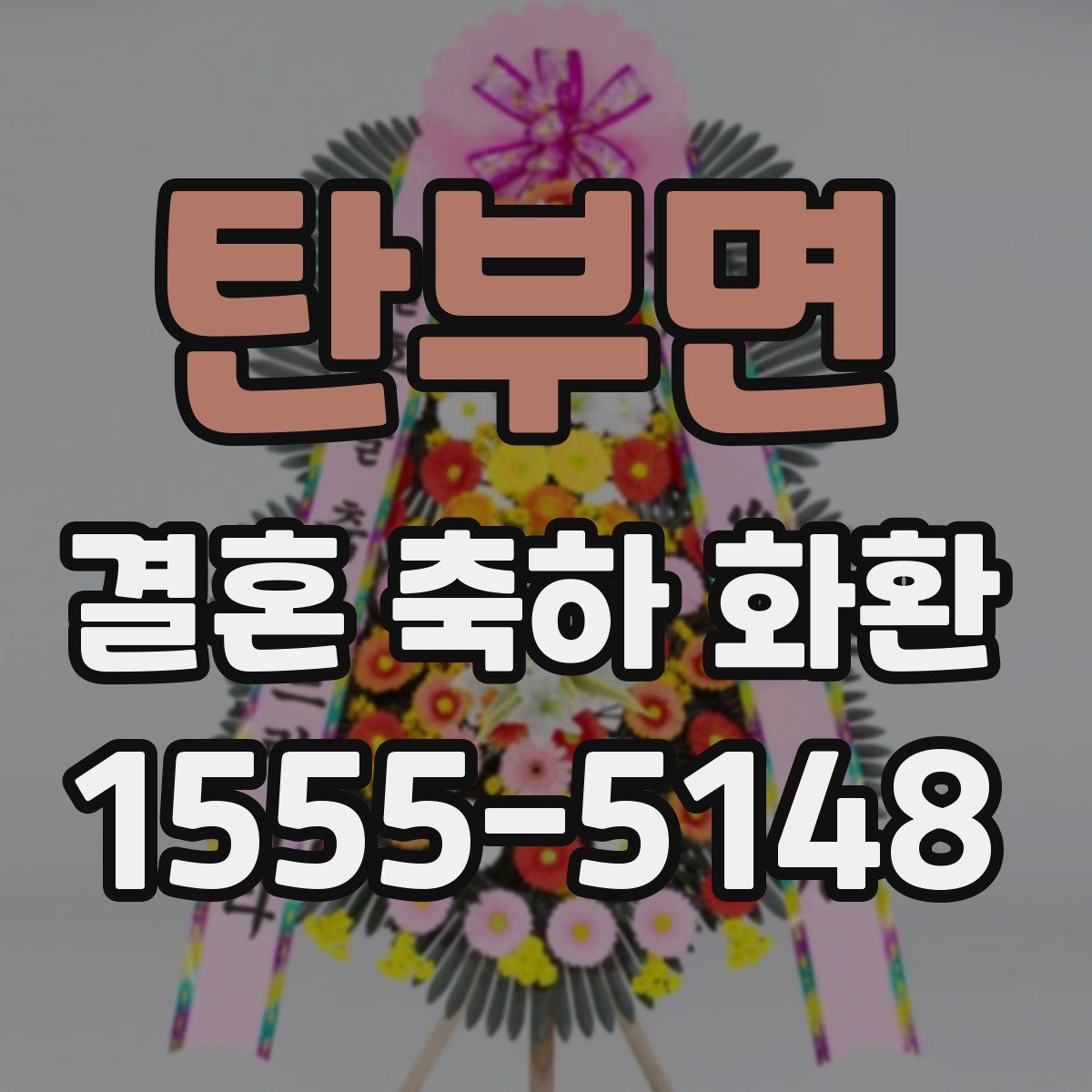 탄부면 결혼 축하 화환