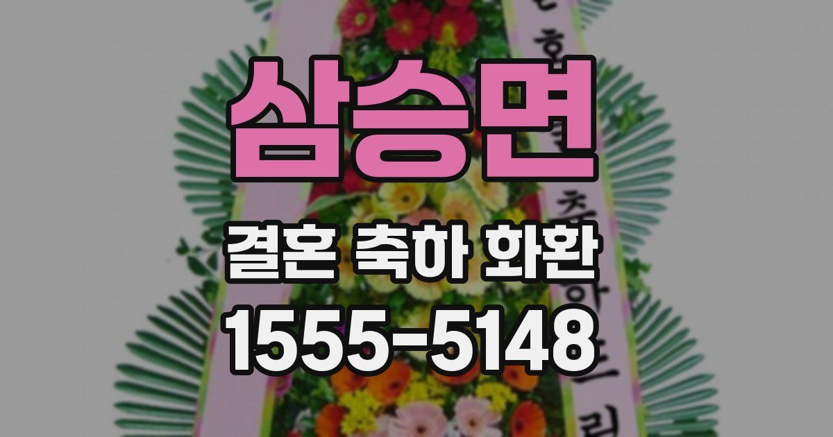 삼승면 결혼 축하 화환
