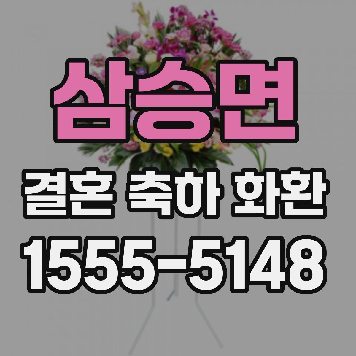 삼승면 결혼 축하 화환