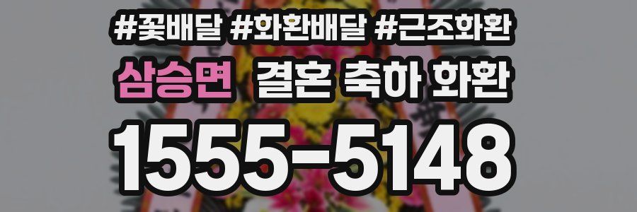 삼승면 결혼 축하 화환