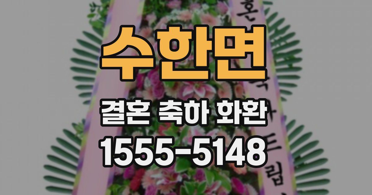 수한면 결혼 축하 화환