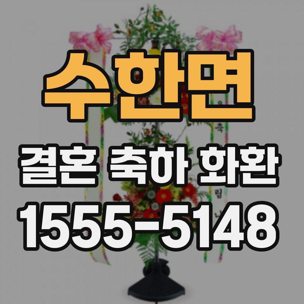 수한면 결혼 축하 화환