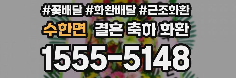 수한면 결혼 축하 화환