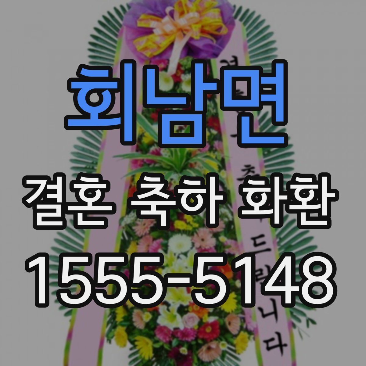 회남면 결혼 축하 화환