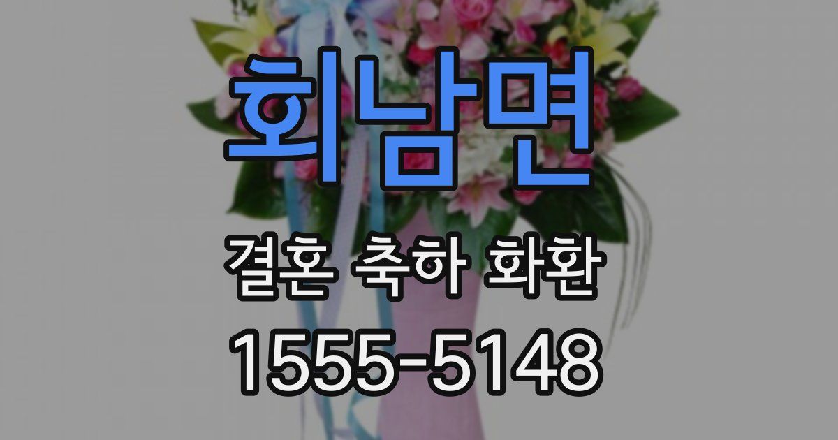 회남면 결혼 축하 화환