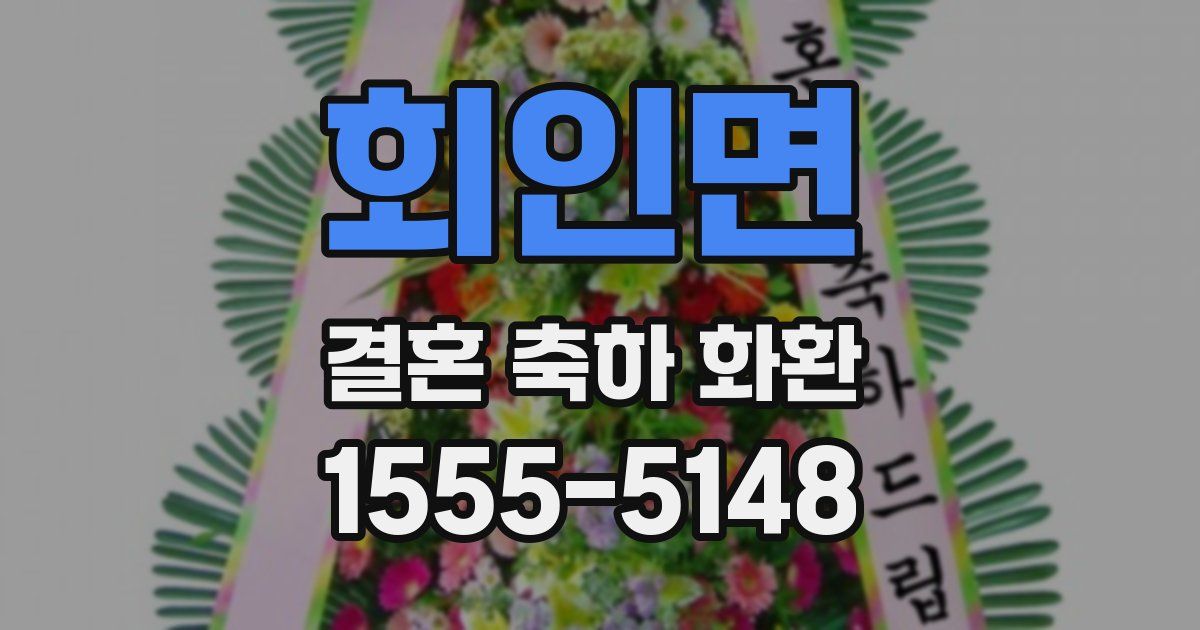 회인면 결혼 축하 화환