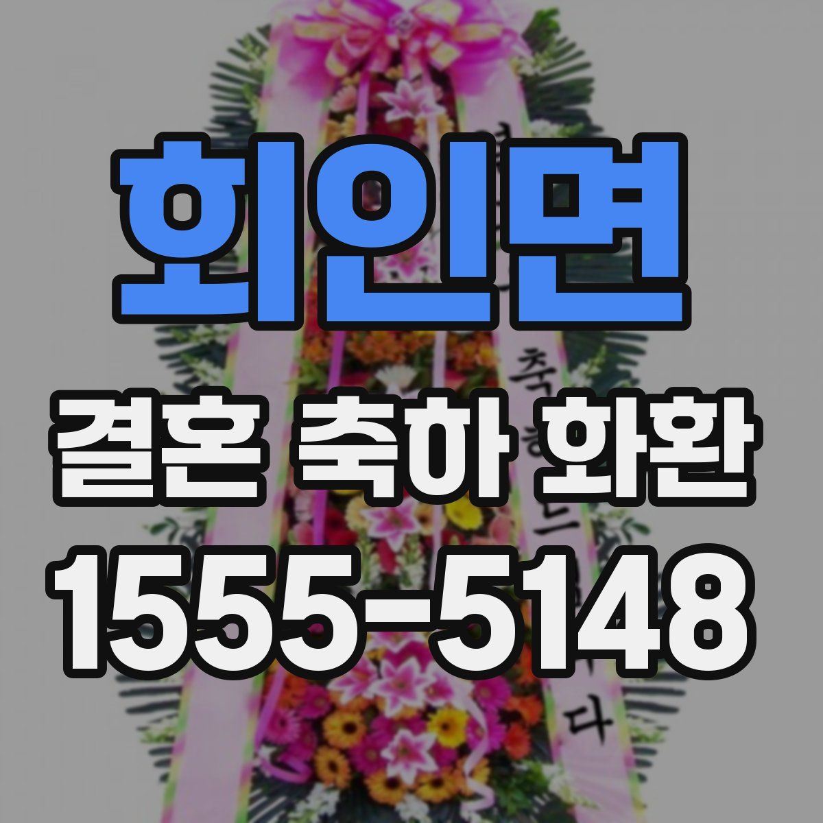 회인면 결혼 축하 화환