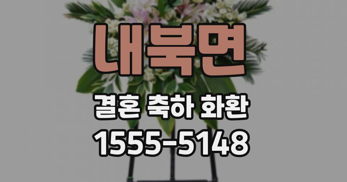 내북면 결혼 축하 화환