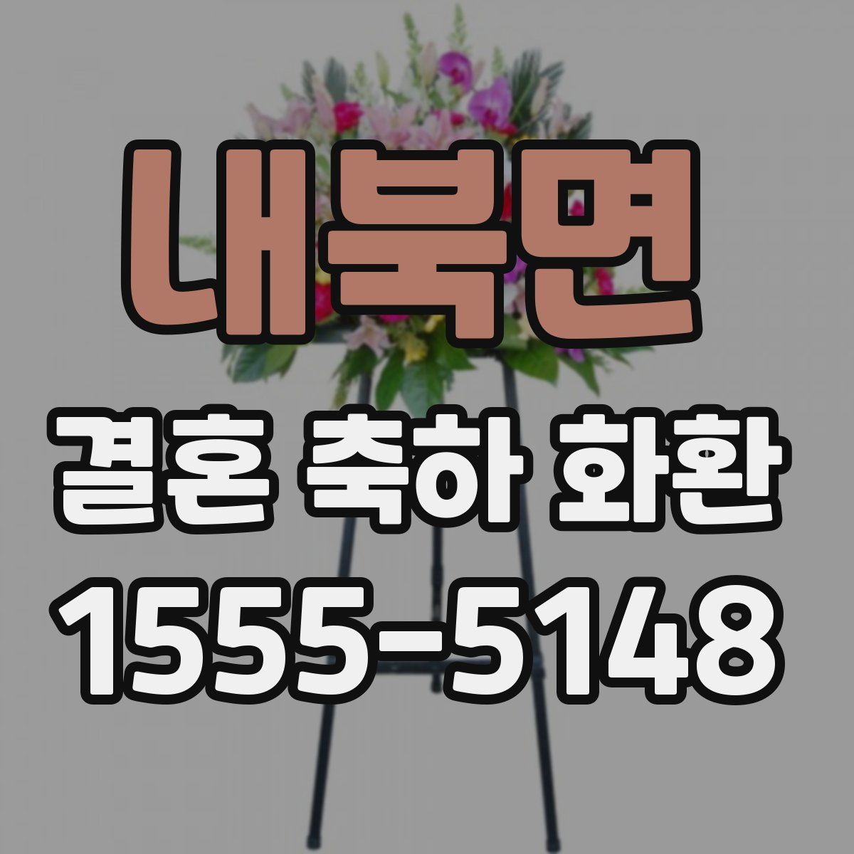 내북면 결혼 축하 화환