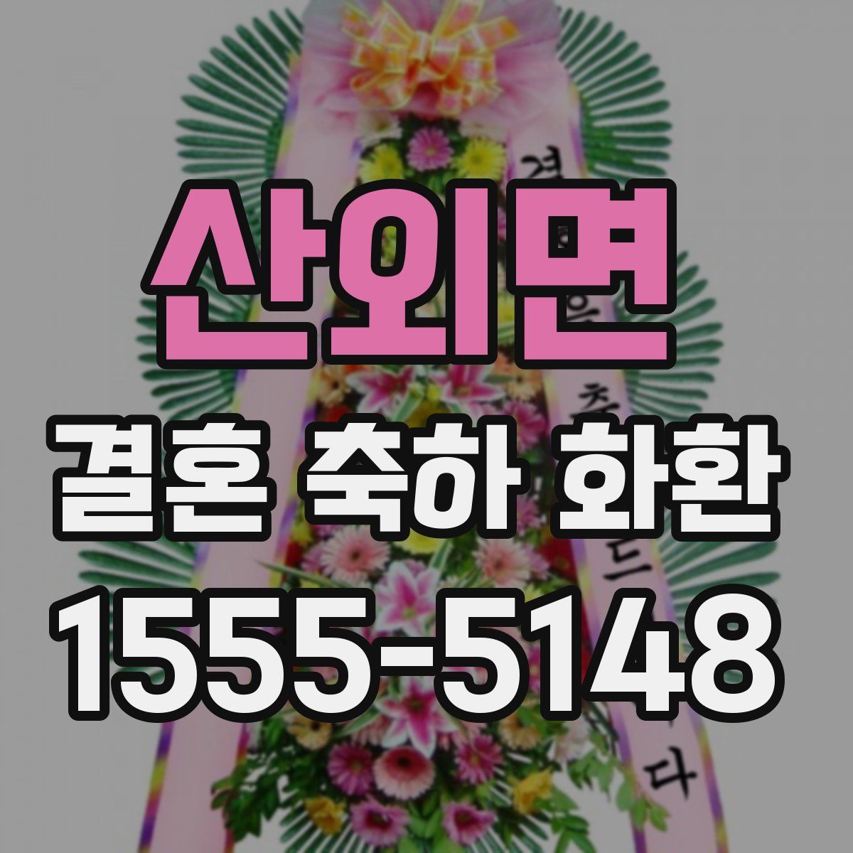 산외면 결혼 축하 화환